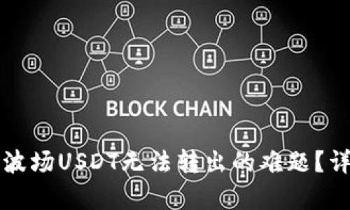 如何解决TP钱包中波场USDT无法转出的难题?详细解析与解决方案