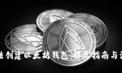 如何合法创建以太坊钱包:详尽指南与注意事项