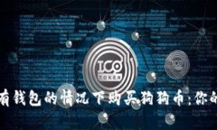 如何在没有钱包的情况下购买狗狗币:你的全面