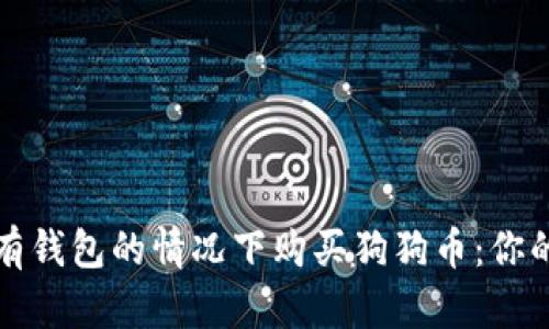 如何在没有钱包的情况下购买狗狗币:你的全面指南