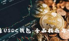 如何成功开通USDC钱包:全面指南与常见问题解答