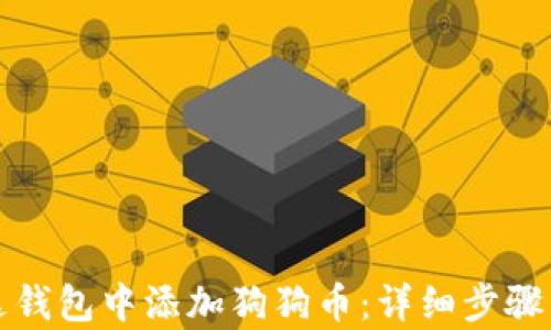 如何在雷达钱包中添加狗狗币:详细步骤与技巧解析