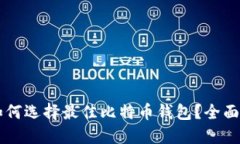 美国用户如何选择最佳比特币钱包?全面指南与
