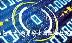 揭秘Token钱包开发:构建安全高效的数字资产管理