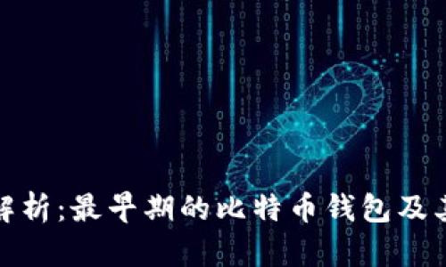 深度解析:最早期的比特币钱包及其影响