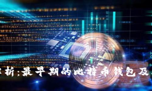深度解析:最早期的比特币钱包及其影响