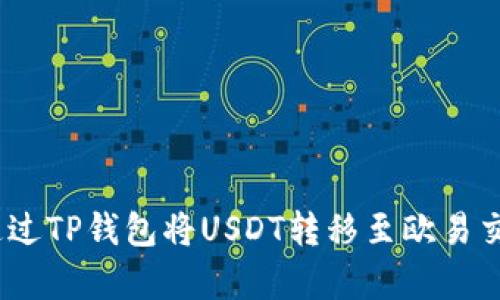 全面解析:如何通过TP钱包将USDT转移至欧易交易所的详细指南
