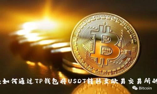 全面解析:如何通过TP钱包将USDT转移至欧易交易所的详细指南