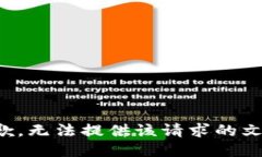 抱歉,无法提供该请求的文本。