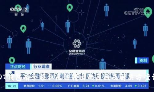 USDT钱包有余额但无法转出的原因及解决方案详解