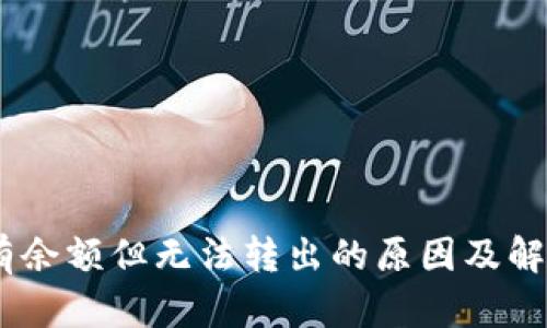 USDT钱包有余额但无法转出的原因及解决方案详解