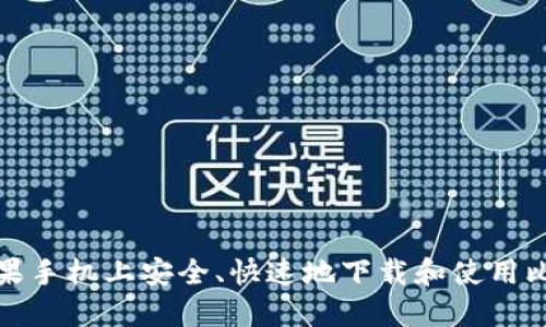 如何在苹果手机上安全、快速地下载和使用比特币钱包