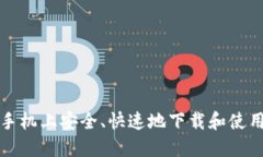 如何在苹果手机上安全、快速地下载和使用比特