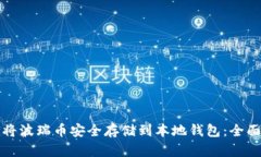 如何将波瑞币安全存储到本地钱包:全面指南