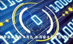 全面解析狗狗币链上钱包:如何安全管理您的D