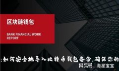 全面解析:如何安全地导入比特币钱包备份,确