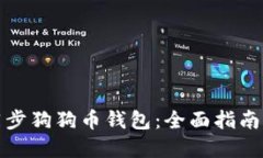 如何快速同步狗狗币钱包:全面指南与实用技巧
