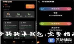 如何在手机上同步狗狗币钱包:完整指南与常见