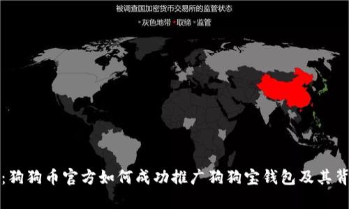 深度解析:狗狗币官方如何成功推广狗狗宝钱包及其背后的策略