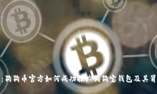 深度解析:狗狗币官方如何成功推广狗狗宝钱包及其背后的策略