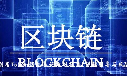 如何利用Token钱包进行搬砖操作?详解引导与风险分析