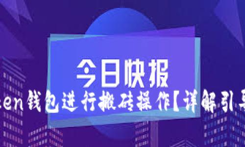 如何利用Token钱包进行搬砖操作?详解引导与风险分析