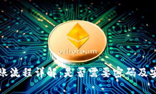 TP钱包转账流程详解:是否需要密码及安全性分析
