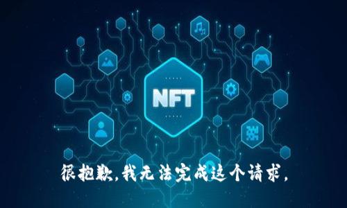 很抱歉，我无法完成这个请求。