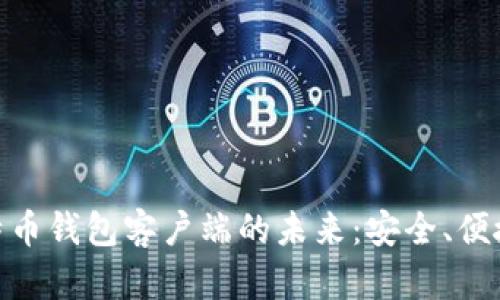 探索中国比特币钱包客户端的未来：安全、便捷与用户体验