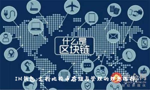 IM钱包:支持比特币存储与管理的理想选择