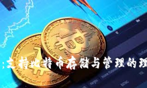 IM钱包:支持比特币存储与管理的理想选择