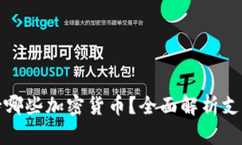 比特派钱包支持哪些加密货币？全面解析支持币种及其优势
