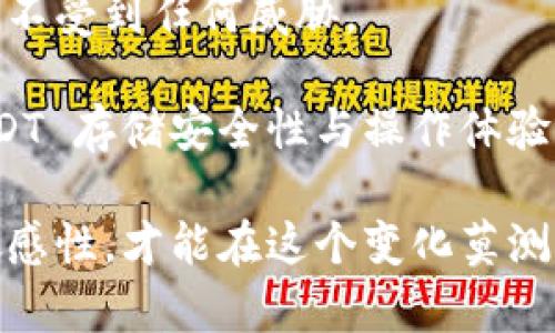    完整指南：如何安全便捷地购买USDT并转入小金库钱包  / 
 guanjianci  USDT, 小金库, 加密货币, 钱包  /guanjianci 

近年来，加密货币市场快速发展，尤其是稳定币 USDT（Tether）越来越受到投资者的青睐。USDT 作为一种与美元挂钩的加密货币，因其价格波动小而被广泛用于交易和储值。如果你打算购买 USDT 并将其存储到小金库钱包中，本文将为你提供详细的步骤和须知。

一、什么是USDT?

USDT，全称为 Tether，是一种基于区块链的稳定币，其价值与美元挂钩，1 USDT 通常等于 1 美元。这种币种的出现是为了应对加密市场的高波动性，使得用户在交易时可以用更为稳定的货币进行操作。当用户需要将数字资产转换为法币时，USDT 是一个理想的选择。

二、购买USDT的步骤

购买 USDT 的步骤主要分为四个部分：选择交易平台、注册账户、完成购买和提币至小金库钱包。以下是详细的步骤：

h41. 选择交易平台/h4

在开始购买 USDT 前，我们首先需要选择一个安全、可靠的交易平台。市面上常见的加密货币交易所包括 Binance、Huobi、Coinbase 等。这些平台通常提供用户友好的界面和多种支付方式，例如信用卡、银行转账和其他加密货币。请确保选择有良好声誉的平台，建议查看相关用户评价和平台的安全措施。

h42. 注册账户/h4

在平台上完成注册，通常需要提供以下信息：

ul
  li邮箱地址/li
  li密码/li
  li身份验证（KYC）信息/li
/ul

身份验证是为了确保你的账户安全，保护你免受可能的欺诈。因此，务必提交真实的身份信息，并进行平台所要求的所有验证步骤。

h43. 完成购买/h4

注册成功后，登录你的账户，选择购买 USDT。在购买页面，选择你想要的交易对（例如 USDT/USD），输入你希望购买的数量。确认交易详情及手续费后，点击“购买”。

h44. 提币至小金库钱包/h4

购买完成后，你可以将 USDT 提币至小金库钱包。首先，登录你的小金库钱包，找到收款地址。然后在交易所中选择提币，输入 USDT 的提币地址，并填写提币数量。注意，提币时会有一定的手续费用，确保输入正确的地址，以免丢失资金。

三、如何选择合适的小金库钱包

小金库钱包是一个非常便捷的加密货币存储工具。在选择小金库钱包时，你需要考虑以下几点：

h41. 安全性/h4

小金库钱包的安全性至关重要。建议选择支持双重验证、冷存储以及强加密算法的钱包，以确保你的资金安全。

h42. 用户评价/h4

在选择钱包前，查看其他用户的评价与反馈是明智的做法。综合评估钱包的使用体验和服务质量，可以帮助你做出更好的选择。

h43. 支持币种/h4

确保所选的小金库钱包支持 USDT，并且能够方便地进行交易和提币。

h44. 界面友好性/h4

针对初学者，使用一个界面友好的钱包能够让你更轻松地管理和存储你的数字资产。

四、三大相关问题

1. 如何安全存储USDT？

对于加密货币投资者来说，安全是最重要的考虑因素。存储 USDT 时，首先要选择一个安全可靠的钱包。可以使用硬件钱包或软件钱包。硬件钱包通常提供冷存储，私钥不与网络相连，安全性更高；而软件钱包则更方便，但需做好安全措施。

此外，建议定期备份钱包的助记词，以及启用双重认证功能，能以防万一。同时，不要在不安全的网络中进行交易或转账，因为这容易导致账户信息泄露，造成不必要的损失。

定期检查你的钱包地址和交易记录，确保没有任何异常。同时，不轻易点击不明链接，保持较强的安全意识，能有效降低风险。

2. USDT的法律合规性如何？

USDT 作为一种加密货币，各国对其合法性及监管政策不尽相同。在某些国家或地区，USDT 被视为合法的交易工具，可以在交易平台上自由买卖；而在另一些地方，则可能受到严格监管，甚至被禁止使用。

了解当地的法律法规很重要，尤其在涉及大额交易时，务必要确保遵循相关法律，以免引发法律问题。同时，关注相关国家或地区对数字资产的监管动态，保持合法合规的交易行为。

3. 在小金库钱包中存储USDT的注意事项

在小金库钱包中存储 USDT 需要特别注意。首先，确保找到准确的钱包地址进行转账，以避免任何资金丢失。此外，了解小金库钱包的提款限制和转账费用，合理安排资金流动。

建议将大额 USDT 存储在硬件钱包中，而小额资金则可以在小金库钱包中进行日常交易。此外，定期审查和更新钱包的安全设置，确保账户不受到任何威胁。

在整个使用过程中，保持对加密货币市场的敏感度，及时了解市场信息，以便更好地管理自己的资产。通过以上措施，可以有效提高你的 USDT 存储安全性与操作体验。

总结来说，购买 USDT 并转入小金库钱包是一个相对简单但也需要谨慎对待的过程。选择合适的平台，遵循多重安全措施，保持对市场的敏感性，才能在这个变化莫测的加密世界中立于不败之地。