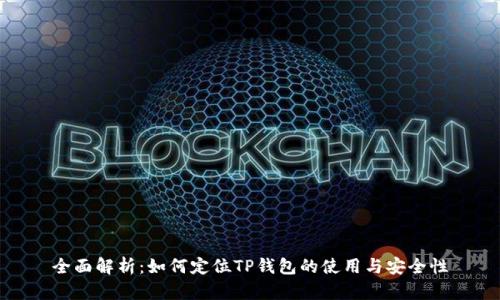 全面解析:如何定位TP钱包的使用与安全性