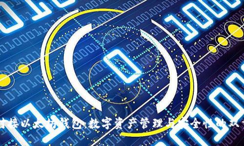 专业对接以太坊钱包：数字资产管理与安全性的双重保障