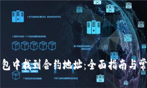 如何在TP钱包中找到合约地址：全面指南与常见问题解析