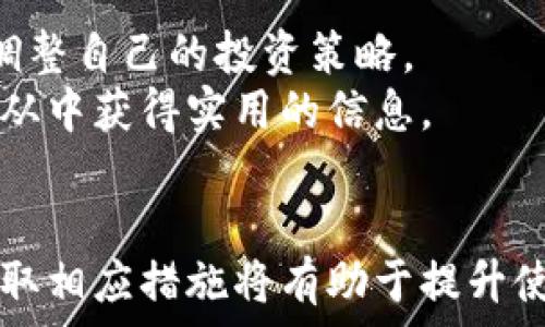   
tp钱包买了后没有余额  

关键词  
tp钱包, 数字货币, 电子钱包, 交易问题  

引言  
在当前的数字经济时代，越来越多的人开始使用电子钱包进行数字货币的交易与存储。tp钱包作为一款流行的数字货币钱包，受到了众多用户的青睐。然而，有些用户在购买tp钱包后却发现钱包中没有余额，这引发了一系列困惑和问题。本文将围绕“tp钱包买了后没有余额”这一主题进行详细的探讨，帮助用户更好地理解和解决相关问题。  

tp钱包的基本介绍  
tp钱包是一个支持多种数字货币的电子钱包，用户可以通过它进行虚拟货币的存储、交易和管理。tp钱包的用户界面友好，操作简单，非常适合初学者使用。除此之外，tp钱包在安全性和隐私保护方面也做了大量的工作，确保用户的资产安全。  
tp钱包支持的数字货币种类非常丰富，包括比特币、以太坊、瑞波币等多个主流数字货币，这使得用户可以方便地管理其多种资产。用户只需下载应用程序并进行简单注册，即可创建自己的钱包，完成数字货币的存收与转账。  

为什么tp钱包中没有余额？  
用户购买tp钱包后发现没有余额的原因可能有多个，以下是几个常见的情况：  

h41. 充值未成功/h4  
一些用户在使用tp钱包后，可能会想要充值以购买数字货币。如果用户在充值过程中遇到网络问题，或者在输入相关信息（如转账地址）时出错，有可能导致充值未能成功。这时，虽然tp钱包已创建，但余额却仍为零。  
建议用户在充值前先确认网络连接正常，并仔细核对转账地址、金额等信息。同时，查看充值记录，确认是否成功。在某些情况下，即便零钱未到账，但在指定时间内仍有可能回到充值源，用户可关注自己的银行账户或支付工具。  

h42. 钱包地址错误/h4  
在进行数字货币交易时，用户需要输入接收方的地址。若用户在tp钱包中输入错误的钱包地址，转账将无法完成，导致账户余额为零。因此，在输入钱包地址时一定要格外小心，确保输入精准无误。  
为避免出错，用户可借助“复制与粘贴”的功能，也可以在确认界面再次核对相关信息。若发现误转，联系相关交易平台或钱包的客户服务，将可能有机会追回资金。  

h43. 钱包刚启动未进行交易/h4  
新注册的tp钱包在没有进行任何交易之前，余额通常是零。如果用户刚刚下载并创建钱包，还未进行任何充值或接受资产转账，自然余额为零。这种情况无需过于担心，用户只需继续使用该钱包进行后续的充值或转账。  
在这个过程中，用户可以了解更多关于tp钱包的使用技巧，以及如何更安全地管理和使用数字资产的信息。记住，只有在进行交易后，余额才会实时更新。  

如何解决tp钱包余额为零的问题？  
如果用户在使用tp钱包过程中遇到余额为零的情况，可以采取以下措施进行解决：  

h41. 检查交易记录/h4  
用户可在tp钱包的交易记录页面查看最近的交易情况。如果看到最近一笔充值的交易失败或未显示踪迹，尝试联系相关平台的客服进行查询，确定是否出现任何交易失误。  

h42. 与交易平台客服沟通/h4  
如发现充值失败或其他与交易相关的错误，用户应及时联系tp钱包的客服团队。他们可以提供最直接的解决方案，帮助用户查询充值状态和解决问题。在联系时，确保提供相关详细信息，例如充值金额、时间等，有助于客服更快地帮助用户解决问题。  

h43. 学习tp钱包的使用方法/h4  
新手用户在使用tp钱包时可能会遇到多种问题，因此学习相关的使用指南和教学视频将是非常有益的。用户可以通过官方渠道获取资源，或查看社区讨论，了解常见问题和最佳实践。  

可能相关的问题  
h41. tp钱包安全吗？/h4  
tp钱包在安全性方面采取了多种措施，包括加密技术和多重身份验证。由于数字货币市场的快速发展，安全风险也随之增加。用户在使用tp钱包时应重视安全性，了解如何保护个人资产。  
tp钱包采用信任的安全技术，例如冷热钱包分离、私钥管理等方式，努力确保用户的资产安全。用户还可以设置多重签名、二次验证等功能，以提高安全性。同时，建议定期更新密码，确保账户安全。  

h42. 如何转账到tp钱包？/h4  
用户如需转账到tp钱包，可以通过选择相应的交易平台进行操作。输入tp钱包的接收地址、转账金额，并确认信息准确性后，即可发起转账。需要特别注意的是，一定要确保接收地址无误。  
在选择交易平台时，用户应优先选择知名度高、信誉好的平台，以保障交易的安全性。此外，关注不同平台的手续费以及转账速度等信息，以做出最适合自己的选择。  

h43. 如何提高tp钱包的使用效率？/h4  
为了提高tp钱包的使用效率，用户应定期更新钱包版本，保持最新的功能和安全性。了解市场动态也是非常重要的，用户应关注数字货币的走势和新闻，及时调整自己的投资策略。  
此外，学习关于数字货币的基础知识、了解交易策略、熟悉tp钱包的各项功能也是提高使用效率的路径。可以在专业社区、论坛中与其他用户交流经验与见解，从中获得实用的信息。  

总结  
总之，tp钱包作为一款功能丰富且安全的数字货币钱包，为用户的资产管理提供了便利。然而，用户在使用过程中，可能会遇到余额为零等问题，理解原因并采取相应措施将有助于提升使用体验。希望本文能够帮助用户更好地理解tp钱包，解决使用过程中的困惑与问题。