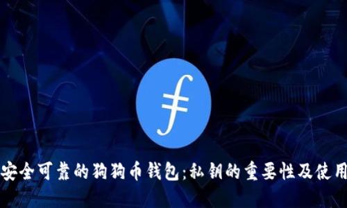打造安全可靠的狗狗币钱包：私钥的重要性及使用指南