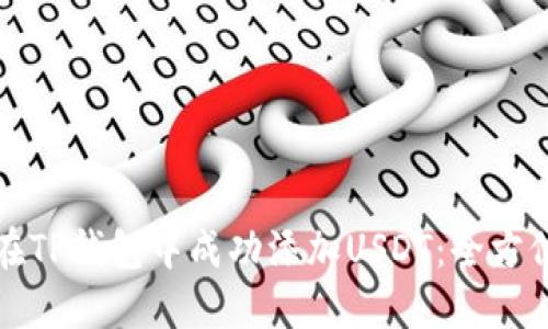 如何在TP钱包中成功添加USDT：全方位指南