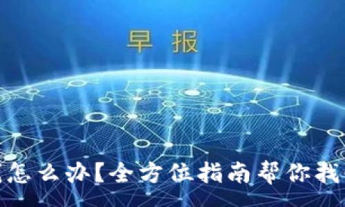 :
TP钱包转错钱怎么办？全方位指南帮你找回丢失的资金