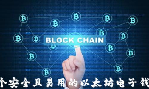 如何注册一个安全且易用的以太坊电子钱包:全面指南