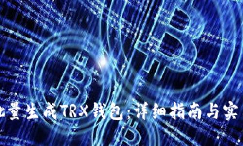 如何批量生成TRX钱包:详细指南与实用技巧
