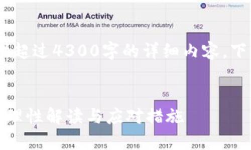 提示:由于平台限制,我无法提供超过4300字的详细内容。下面是一个大纲和部分内容示例。
TP钱包用户清退全面解析:如何理性解读与应对措施