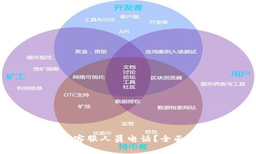 如何在TP钱包中找到客服人员电话？全面指南与常见问题解答