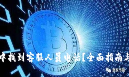 如何在TP钱包中找到客服人员电话？全面指南与常见问题解答