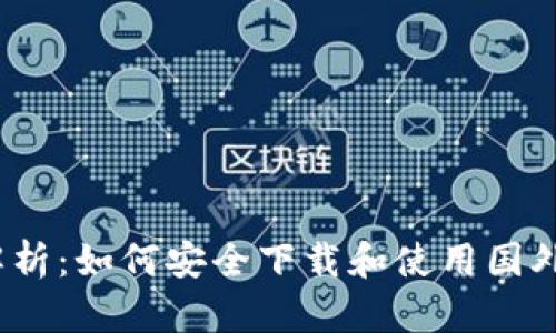  全面解析：如何安全下载和使用国外TP钱包