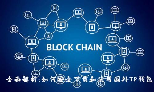  全面解析：如何安全下载和使用国外TP钱包