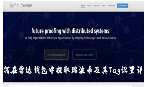 如何在雷达钱包中提取瑞波币及其Tag设置详解
