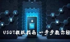 TP钱包 USDT提现指南：一步步教你轻松操作