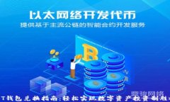 USDT钱包兑换指南：轻松实现数字资产投资制胜之